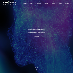 浙江立思能源科技有限公司