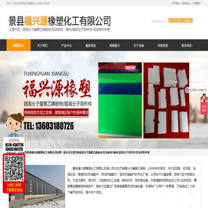 景县福兴源橡塑化工有限公司