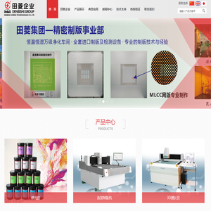 田菱智能科技（昆山）有限公司主营产品丝印感光胶,丝印水转印材料,丝印辅助材料,直接制版机,自动印花机,自动丝网印刷机,3D精密自动测长机,脱泡搅拌机等丝印设备