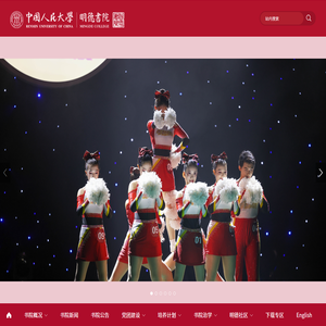 中国人民大学明德书院