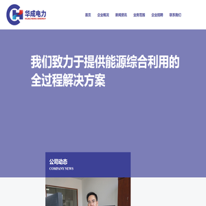华成电力