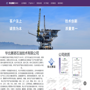 任丘市华北赛诺石油技术有限公司