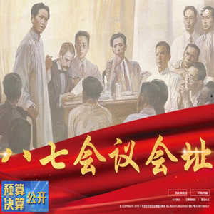 八七会议会址纪念馆