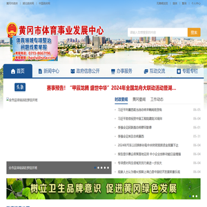 黄冈市体育事业发展中心