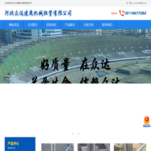 河北众达建筑机械租赁有限公司