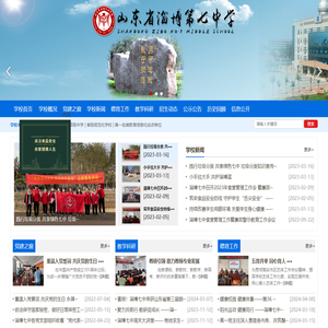 山东省淄博第七中学