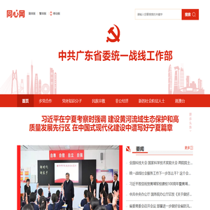 中共广东省委统一战线工作部