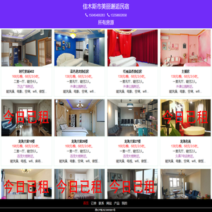 佳木斯市美丽邂逅民宿