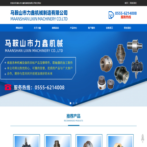 马鞍山市力鑫机械制造有限公司