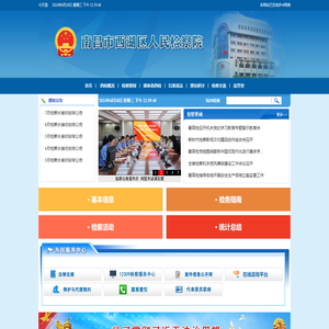 江西省南昌市西湖区人民检察院