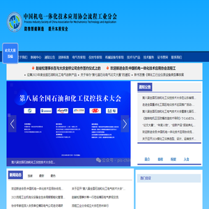 中国机电一体化技术应用协会流程工业分会
