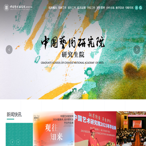 中国艺术研究院研究生院网站
