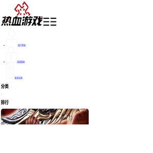 热血游戏