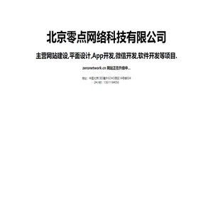 北京零点网络科技有限公司