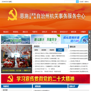 恩施土家族苗族自治州机关事务中心