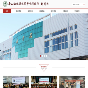 唐山幼儿师范高等专科学校新闻网