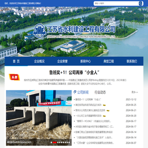 江苏省水利建设工程有限公司