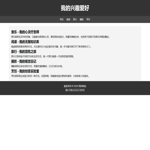 我的兴趣爱好