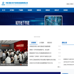 中煤（西安）地下空间科技发展有限公司（试运行）