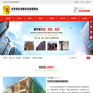 北京世纪龙建筑设备租赁站