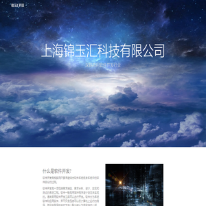 上海锦玉汇科技有限公司