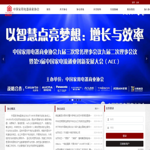 中国家用电器商业协会