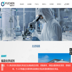 福晨（天津）化学试剂有限公司