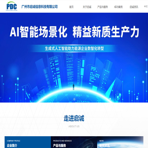 广州市启诚信息科技有限公司