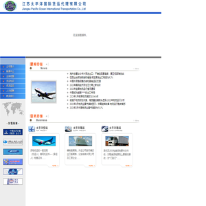 江苏太平洋国际货运代理有限公司