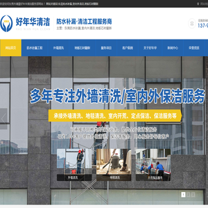 东莞外墙清洗,东莞地板石材翻新,东莞室内外清洁,东莞防水补漏