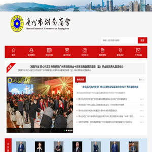 广州市湖南商会