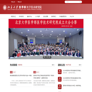 北京大学医学部医学技术研究院