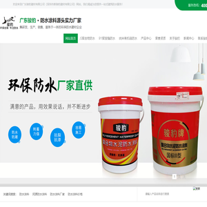 广东骏豹是一家专业的防水材料厂家,专注广东