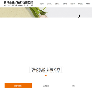 辉县市锦纶纺织有限公司【官网】