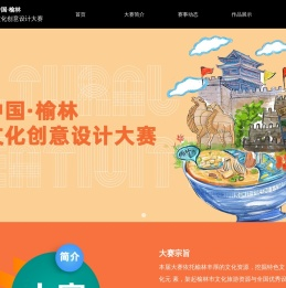 榆林文化创意设计大赛