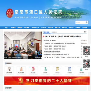 南京市浦口区人民法院