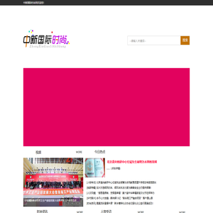 中新国际时尚网