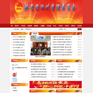 共青团池州学院委员会欢迎您