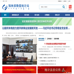 锡林郭勒盟统计局