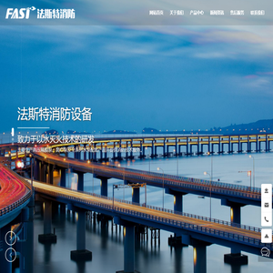 大连法斯特消防设备有限公司