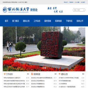 西北政法大学财务处