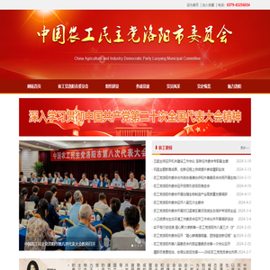 中国农工民主党洛阳市委员会