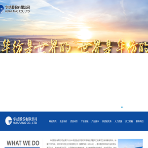 华纺股份有限公司