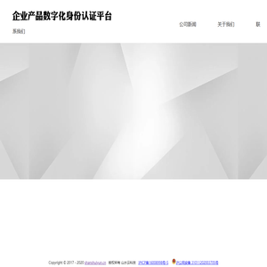 企业产品真伪验证中心