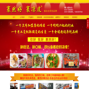 裹凉皮,裹凉皮加盟,裹凉皮培训,卷馍加盟,卷馍培训,裹然好裹凉皮