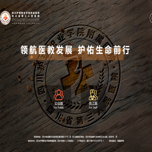 四川省第三人民医院（四川护理职业学院附属医院）