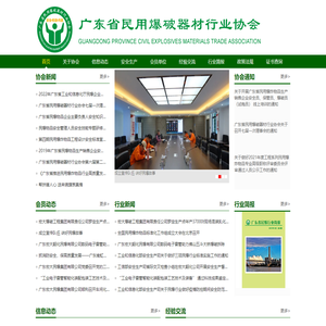 广东省民用爆破器材行业协会
