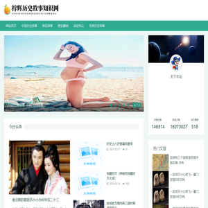 梓辉历史故事知识网
