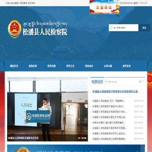 松潘县人民检察院