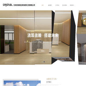 天津滨海新区原创建筑工程有限公司
